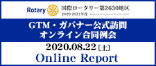 2020.8.22　GTM・ガバナー公式訪問オンライン合同例会Online Report