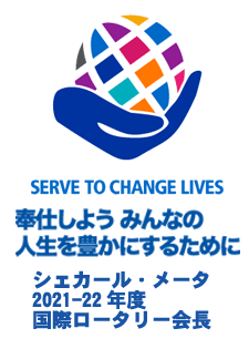 テーマ SERVE TO CHANGE LIVES.「奉仕しよう　みんなの人生を豊かにするために」 シェカール・メータ 2020‐21年度　国際ロータリー会長