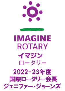 テーマ IMAGINE ROTARY「イマジン　ロータリー」 ジェニファー・ジョーンズ 2022‐23年度　国際ロータリー会長